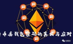 比特币丢钱包密码的真相