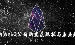 国内Web3公司的发展现状与