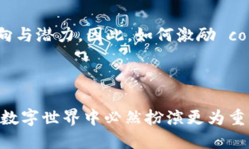   Web3：理想与现实的碰撞，探索去中心化的未来 / 
 guanjianci Web3, 去中心化, 区块链, 数字经济 /guanjianci 

一、引言：Web3的理想化愿景

随着区块链技术的发展，Web3作为新一代互联网的概念逐渐进入大众视野。Web3不仅仅是技术的进步，更是关于去中心化、用户隐私和数字经济的理想化愿景。不同于以往的互联网（Web1 和 Web2），Web3旨在将权力和控制从少数大型科技公司手中转移给用户，创建一个更加开放和透明的网络环境。然而，这种理想化的构想是否能在现实世界中落地生根，仍然是一个值得深思的问题。

二、Web3的主要理念

Web3的核心理念包括去中心化、用户自主权和开放性。这些理念不仅推动了新技术的发展，也探讨了如何重塑我们的数字生活。

首先，去中心化是Web3最重要的特征之一。传统互联网由少数大型公司所主导，而Web3希望通过区块链等技术将数据和服务分散在网络中。这样，用户可以更好地控制自己的数据和隐私，避免了依赖某一中央权威的风险。

其次，用户自主权是Web3的另一重要理念。Web3强调每个用户都是数据的主人，用户可以选择如何分享他们的数据，并在此过程中获得报酬。这种模式打破了传统商业模式下用户被动消费的局面，使用户成为价值创造的参与者。

最后，开放性是Web3的基础。所有的协议和代码都应该是开放的，以促进创新和协作。这一理念不仅适用于技术开发，也延伸到商业模式和法律法规层面。

三、Web3的现实挑战

尽管Web3具有诸多理想化的愿景，但在实际应用中面临诸多挑战。包括技术、监管、经济和社会等多方面的因素都可能阻碍Web3的发展。

h41. 技术挑战/h4

Web3的实现依赖于区块链技术的不断发展。目前，区块链技术在性能、可扩展性和用户体验等方面还有待改进。例如，以太坊作为一个主流的区块链平台，虽然支持智能合约，但其交易速度和成本仍然是一个障碍。此外，许多Web3应用依赖于去中心化的存储和计算，这些技术仍处于早期阶段，尚未完全成熟。

h42. 监管挑战/h4

各国政府对于区块链和加密货币的监管政策不一，这使得Web3的发展面临不确定性。一方面，部分国家看到区块链技术的潜力，积极推动相关立法；另一方面，也有国家出于对金融风险和用户保护的考虑，选择限制或禁止与加密货币相关的活动。这种不确定性使得投资者和开发者在制定未来战略时面临重重困难。

h43. 经济挑战/h4

Web3虽然试图重塑经济关系，但很多项目在商业可持续性方面尚欠缺。许多Web3应用由于初期的投资和技术开发过于依赖于融资，而未能建立起稳定的收入来源。此外，token经济模型的设计若不合理，将导致项目生态的失衡，致使社区用户流失和投资者信心下降。

h44. 社会挑战/h4

尽管Web3意图使每个用户都能参与到价值创造中，但并不是所有人都有能力或知识去理解和使用这些新技术。数字鸿沟依然存在，一些用户可能会因为缺乏技术素养和资源而无法享受Web3带来的便利。因此，如何降低使用门槛，扩大用户基础，将是Web3发展必须面对的社会问题。

四、Web3与未来数字经济的关系

Web3不仅是技术的变革，更是数字经济形态的再造。在Web3时代，数字经济将更加多元化，以用户为中心，将各类资源进行有效整合与共享。

传统数字经济强调的是平台的集成，许多大型企业通过集中化的方式控制着平台的经济流动。然而，Web3希望通过去中心化打破这种局面，实现资源的更高效流动。例如，去中心化金融（DeFi）成为Web3经济的重要组成部分，使个人用户能够绕过传统金融机构进行借贷、交易等，而无需中介的干预。

另外，随着NFT（非同质化代币）的兴起，数字资产的概念也得到了极大的拓展。艺术家和创作者能够通过NFT直接与消费者进行交易，获得更多的收益，这为传统艺术市场带来了巨大的冲击。

五、可能的相关问题探讨

h41. Web3如何应对技术瓶颈？/h4

Web3要想在技术上实现突破，就必须不断探索新的解决方案。从Layer 2扩展解决方案到网络协议的，各种技术措施都在不断被提出。现阶段，以太坊的生态正在不断尝试不同的技术创新，如Rollups等扩展方案，使得区块链网络性能有了显著的提高。同时，扩展到其他链种，如Solana和Polygon提供了更快的交易和更低的成本，这些都将为Web3的快速发展提供有力的技术支持。

h42. 监管政策未来走向如何？/h4

对于Web3而言，监管政策的明确与否直接关系到其发展前景。随着更多国家注重数字货币的税收和金融安全，Web3项目的合规性将越来越受到重视。虽然未来可能会有更严格的监管政策出台，但与此同时也会出现更加利好的政策环境，为合法的Web3应用提供发展空间。这一点在欧美等发达国家已经有所体现，一些政府部门已开始与行业协作，以确保技术创新和金融安全的双重保障。

h43. 用户如何更好地使用Web3应用？/h4

用户在使用Web3应用时需提升自身的技术素养与安全意识，通过学习相关知识更好地适应去中心化生态。在选择使用某个Web3应用时，首先要注意项目团队的背景和技术开发能力，同时也应当深入了解其经济模型，以便作出更加理性的判断。此外，不断增强的信息甄别能力，以防止钓鱼与诈骗现象的发生，这是每一个参与者都无法回避的重要话题。

h44. Web3能否真正实现用户的数字自由？/h4

尽管Web3设定了用户数字自由的理想目标，但实现这一目标的便捷性与全面性尚需评估。目前，去中心化工具与应用仍然难以获取主流用户的认可，如何增强整体用户体验，让用户真正感受到自主权的实质性利益，将是决定Web3能否落实用户数字自由的关键。通过更友好的界面设计与智能合约的简化，Web3可能会逐渐打破技术壁垒，让更大范围的用户参与其中。

h45. 社区如何在Web3中扮演角色？/h4

社区是Web3生态不可或缺的一部分，它不仅是开发者和用户之间的桥梁，更是推动项目发展的核心动力。一个良好的社区能够提供资源支持、技术共享和用户反馈。社区成员的参与程度直接影响到项目的发展方向与潜力，因此，如何激励 community成员的积极参与，吸引更多志愿者和贡献者，将是提升Web3项目成功几率的重要方式。通过奖励机制、团队建设以及积极的沟通，保障所有社区成员在整个生态中的话语权，是Web3能够持续发展的基础。

结论

Web3作为一个充满理想与创新的构想，在实际应用中仍遭遇种种挑战和现实壁垒。从技术、监管到社会层面，每个环节都需要不断适应进步。尽管面临困难，但Web3提供的去中心化理念和新兴经济模式，在未来的数字世界中必然扮演更为重要的角色。如何在保持理想的同时克服现实挑战，将是每一个Web3参与者共同的使命。