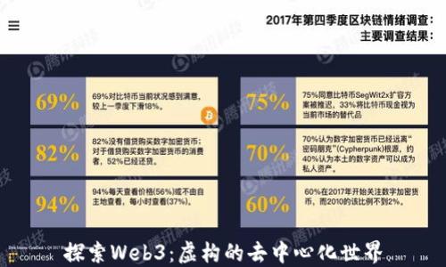 
探索Web3：虚构的去中心化世界