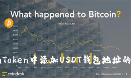 如何在imToken中添加USDT钱包地址的详细指南