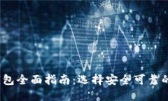 2023年国内比特币钱包全面