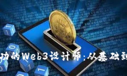 艺术生如何成为成功的Web3设计师：从基础到进阶的全方位指南