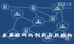 Web3：未来互联网的创新与