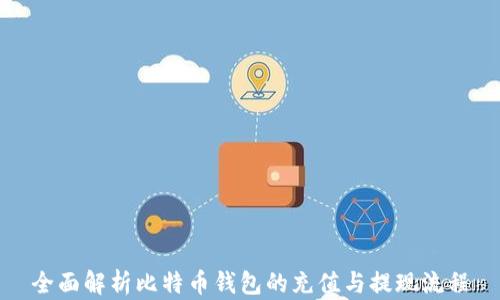 
全面解析比特币钱包的充值与提现流程