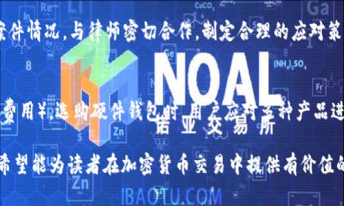 jiaoti冷钱包交易USDT违法吗？深入解析与法律风险/jiaoti
冷钱包, USDT, 加密货币, 法律风险/guanjianci

什么是冷钱包？
冷钱包，也称为离线钱包，是一种存储数字资产的安全方式。与热钱包（在线钱包）不同，冷钱包并不常连网，这大大降低了被黑客攻击的风险。冷钱包通常有多种形式，包括但不限于硬件钱包、纸钱包等。由于冷钱包将私钥保存在离线状态，使得加密货币的交易相对更安全。

USDT的基本概念
USDT（Tether）是一种稳定币，其价值与法定货币（如美元）挂钩。它是区块链技术和稳定货币模型结合的产物，旨在提供一种数字资产的稳定性。USDT广泛用于加密货币交易市场，作为交易对的基石，为投资者提供流动性，同时降低市场波动的影响。

冷钱包交易USDT的法律背景
关于冷钱包交易USDT的法律问题，首先需要了解的是数字资产的法律地位。不同国家对数字资产的认知和监管标准不一。在一些国家，USDT和其他加密货币被视为合法资产，而在另一些国家，相关法规仍在制定中。
在中国，尽管对加密货币交易的监管较为严格，但冷钱包的使用并不违法。用户可以使用冷钱包来存储和管理他们的USDT，但在进行涉及USDT的交易时，需要注意相关法律法规。同时，用户应该确保所进行的交易是合法的，并遵循相关的反洗钱（AML）和反恐融资（CFT）规定。

冷钱包交易的法律风险
尽管冷钱包本身的使用并不违法，但涉及USDT的交易可能存在法律风险。使用冷钱包进行交易时，用户必须确保其资金来源的合法性。如果涉及洗钱、诈骗或者其他犯罪活动，用户可能会面临法律责任。
用户在进行交易时，应了解交易对手的身份及其背景，确保交易的透明度。此外，遵循当地的法律法规，尤其是针对加密货币的特殊规定，可以有效降低相关法律风险。建议用户在进行大额交易或不熟悉的对手交易时，咨询专业律师以获取法律意见。

冷钱包的安全性如何保障？
冷钱包的安全性是其重要特征之一。在使用冷钱包存储USDT时，用户应该具备一定的安全意识和措施:
ul
    li选择知名的冷钱包品牌：市面上有多款硬件钱包，选择知名品牌可以保证安全性。/li
    li定期更新安全固件：硬件钱包通常会定期发布固件更新，以增强安全性，用户应及时更新。/li
    li妥善保管恢复种子：冷钱包通常会提供一组恢复种子，用户需要妥善保管，切忌与其他人分享。/li
    li使用多重签名技术：部分高级冷钱包支持多重签名，增加安全性。/li
/ul

用户在进行冷钱包交易时的注意事项
在使用冷钱包交易USDT时，用户应遵循以下几点注意事项：
ul
    li保持私钥的保密性：私钥是访问和转移加密资产的关键，绝对不能泄露给他人。/li
    li具备适当的技术知识：了解区块链技术，对于保护自己的资产至关重要。/li
    li谨防钓鱼网站：在进行交易之前，确保访问的是正规、可信的网站。/li
    li记录所有交易记录：维护透明性的同时，可以帮助跟踪和管理资产。/li
/ul

常见问题解答

h41. 冷钱包和热钱包有什么区别？/h4
冷钱包和热钱包的主要区别在于其连接互联网的状态。冷钱包是完全离线的，安全性更高，但不方便进行日常交易。热钱包则是常连网的，使用便捷，但更容易受到黑客攻击。

h42. 使用冷钱包是否完全安全？/h4
虽然冷钱包具有较高的安全性，但并非绝对安全。用户仍需防范物理盗窃、丢失硬件及人为错误等风险。因此，用户应该采取额外的安全措施，如多重备份和安全存储方案。

h43. 如何合法交易USDT？/h4
合法交易USDT应遵循本地法律法规，确保资金来源合法。用户在交易时应使用合规的交易平台，避免参与任何形式的黑市交易或非法活动。

h44. 如果被指控涉及非法交易，应该如何应对？/h4
如果被指控涉及非法交易，首先要保持冷静，及时收集与交易相关的证据，并联系专业律师以获取法律支持。了解案件情况，与律师密切合作，制定合理的应对策略，确保自身权利得到保护。

h45. 冷钱包的使用成本如何？/h4
冷钱包的使用成本主要包括购买设备的费用、可能的维修和更新成本，以及在使用过程中产生的其他费用（如交易费用）。选购硬件钱包时，用户应对多种产品进行比较，以选择性价比高的设备。

这篇文章围绕冷钱包交易USDT的法律问题进行了深入探讨，包括基本概念、法律背景、风险管理及使用注意事项。希望能为读者在加密货币交易中提供有价值的信息和帮助。