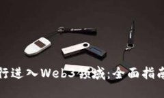 如何成功转行进入Web3领域
