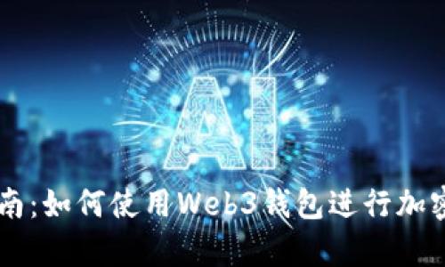 初学者指南：如何使用Web3钱包进行加密货币交易