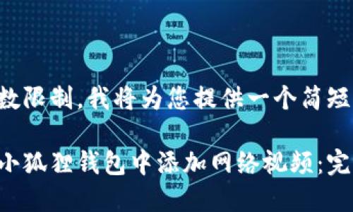 由于字数限制，我将为您提供一个简短的示例：

如何在小狐狸钱包中添加网络视频：完整指南