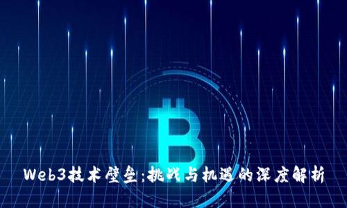 Web3技术壁垒：挑战与机遇的深度解析