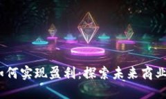 Web3企业如何实现盈利：探