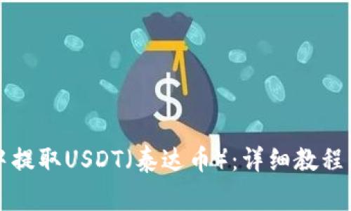 如何从TP钱包中提取USDT（泰达币）：详细教程与常见问题解答