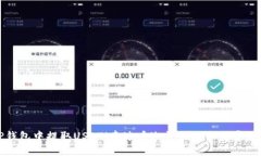 如何从TP钱包中提取USDT（