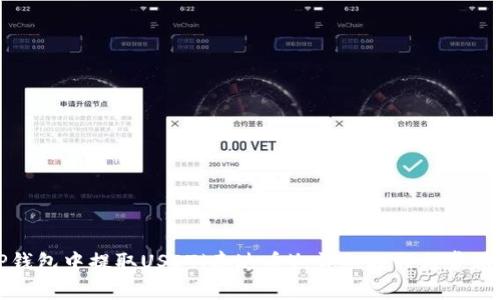 如何从TP钱包中提取USDT（泰达币）：详细教程与常见问题解答