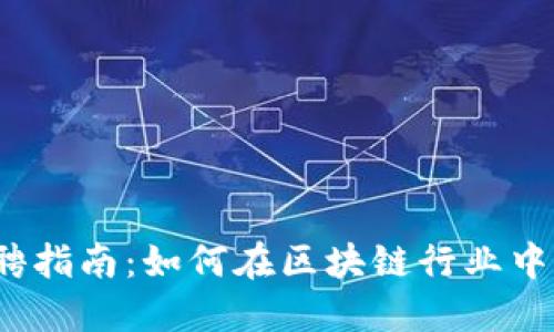 Web3企业招聘指南：如何在区块链行业中找到理想工作