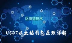 USDT以太坊钱包原理详解