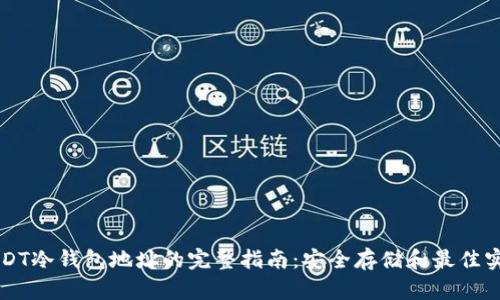 USDT冷钱包地址的完整指南：安全存储和最佳实践