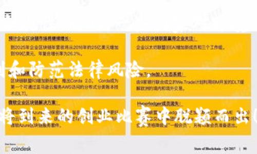 baioti2023年Web3创业比赛项目指南与建议/baioti
Web3, 创业比赛, 区块链, 创新项目/guanjianci

随着区块链技术的发展，Web3成为了主要的技术趋势，它不仅改变了我们的经济模式，也为创业者提供了丰富的机会。Web3代表着去中心化、透明化和用户主权的理念，为创业者们创造出前所未有的商业模型。无论是构建去中心化应用，还是提供新的金融服务，Web3都蕴含着巨大的潜力。在本篇文章中，我们将探讨关于Web3创业比赛的项目构思、项目评估标准、市场机会以及如何成功获得投资的策略。

一、什么是Web3
Web3是互联网发展的新阶段，强调去中心化和自我管理。与Web1.0（静态网页）和Web2.0（以社交媒体和用户生成内容为主的动态网页）不同，Web3利用区块链技术赋予用户更多的控制权与安全性。用户不仅能控制自己的数据，还能通过智能合约参与各种经济活动，从而获得收益。

二、Web3创业比赛的意义
Web3创业比赛是一种鼓励创新、推动项目落地的重要方式。这类比赛通常提供投资、宣传以及培训的机会，使创业者能快速发展其项目。此外，比赛过程中的网络资源和专业指导也有助于团队在行业内建立联系、发现潜在合作伙伴。

三、Web3创业项目的创意构思
在设计Web3创业项目时，需要考虑以下几个方面：
ul
    li用户需求：了解目标用户的痛点，并针对其需求提出解决方案/li
    li可行性：评估技术实现是否可行，及其所需的资源和成本/li
    li市场机会：研究市场规模和竞争对手，确定入口和差异化策略/li
/ul

四、成功商业模型的构建
Web3创业项目的商业模式应当清晰明了，能够解释如何盈利。常见的商业模型包括：
ul
    li代币经济：利用自发行代币，吸引用户参与，形成经济闭环/li
    li分布式服务：提供去中心化服务，通过用户支付费用获得收入/li
    liDAO（去中心化自治组织）模型：通过集体决策和收益共享，再结合投资的方式来促进项目发展/li
/ul

五、如何参与Web3创业比赛
参与Web3创业比赛需要做好充分的准备：
ul
    li准备详细的商业计划书/li
    li建立一支多元化的团队，涵盖技术、市场和运营等层面/li
    li提前演练路演，确保能够精准传达项目价值和商业模型/li
/ul

六、常见的Web3创业问题

1. 如何评估一个Web3创业项目的潜力？
评估Web3创业项目的潜力可以从多个维度入手，首先需要分析项目所解决的问题的紧迫性。如果一个项目能有效解决行业痛点，便具备了良好的市场基础。其次，团队的专业能力和执行力是否强大，他们在相关领域的经验也至关重要。还应当关注项目的市场定位和竞争对手分析，了解其在市场环境中的独特性。

项目的技术实现也是评估的重要内容，技术是否成熟、是否存在独特的技术创新。最后，法律合规也是关键，因为许多Web3项目涉及加密货币法规，要确保符合相关规定。同时，观察项目的社区建设，良好的社区氛围往往是长期成功的重要保障。

2. Web3创业项目如何获得投资？
获得投资需要清晰的商业化路径和稳定的团队支持。首先需要制作出吸引人的商业计划，包括市场分析、产品概述、财务预测等。其次，在进行融资之前，创业团队应建立好自己的品牌形象，专业的项目展示会提高投资者的信任度.

其次，参加行业内的创业比赛、路演、展会等活动是一个重要的推广途径，通过这些机会可以直接接触到投资者，增加融资的可能性。同时，有条件的团队可以寻求天使投资、风险投资等。还有一点，使用社交媒体和加密货币平台进行宣传也是获取眼球与支持的重要方式。

3. Web3项目在市场上如何进行推广？
Web3项目的推广首先可以通过社交媒体平台，如Twitter、Reddit等，依托加密社区，吸引合适目标用户。通过内容营销发布项目的动态、新闻和进展，让潜在用户感受到项目的活力与透明度。此外，利用区块链特有的激励机制如空投、代币奖励等方式，可以吸引用户主动参与。

另外，参加行业会议和展会是建立品牌知名度和建立联系的有效手段。可以直接接触行业内专家、潜在用户和合作伙伴，并借此机会扩大项目的影响力。同时，与其他Web3项目进行合作，共同举办活动，也能形成协同效应，推动相互曝光。

4. 如何建设Web3项目的社区？
社区是Web3项目的核心基础，建设良好的社区氛围需要保持开放、透明和包容的态度。首先，要精心设计社区沟通渠道和规则，可以通过Telegram和Discord等平台来实现。通过定期举办AMA（问答环节）等方式，及时解答社区成员的问题，提升社区参与感。

其次，利用激励机制鼓励用户参与，比如代币持有奖励、社区贡献奖励等，促进用户的积极性和参与度。同时，了解并尊重社区成员的意见，吸纳用户反馈，对产品持续做出改进，促进用户黏性。

5. Web3项目的法律风险有哪些？
Web3项目涉及的法律风险主要源于合规性问题和不同国家的法律差异。首先，例如在不同国家对加密资产的监管法规不同，项目在实施前必须清晰理解所在地的法律法规，以确保项目的合规性。同时，一些国家对跨境交易限制较大，需要关注相应的法规执行情况.

其次，在代币发行时，需要了解各国的证券法规定，虚拟货币的性质、交易合规性等。如果项目特征类似证券，就需要遵循证券法。因此，建议聘请法律顾问对项目进行整体法律审核，提前识别和防范法律风险。

通过上述讨论，我们可以看到Web3创业比赛项目不仅需要创意灵感，还需要在市场、技术和合规等多方面的综合考虑。希望本篇文章能帮到那些希望在Web3领域创业的朋友，让他们在即将到来的创业比赛中脱颖而出！