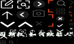 探讨Web3公司期权：如何赋