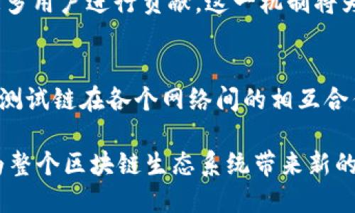 jiaoti比特币钱包测试链：你需知道的一切/jiaoti
比特币, 钱包, 测试链, 区块链/guanjianci

一、比特币钱包测试链概述
比特币钱包测试链（Testnet）是比特币网络的一个分支，用于开发和测试目的。它与主网（Mainnet）相互独立，允许开发者和用户在没有真实资金风险的情况下进行实验和开发新功能。这一做法在加密货币圈内相当普遍，因为它能够确保在将新功能或软件上线至主网之前，进行充分的测试和完善。

二、为什么需要测试链？
测试链的意义在于为开发者提供一个安全的环境，以便于发现和修复系统漏洞。在主网中，任何错误都可能导致经济损失，而在测试链上，你可以自由地进行尝试而无需担心财务风险。这使得开发者可以在实战中检验自己的技术和理念，确保最终上线的系统能够稳定、安全地运行。

此外，测试链也为新用户提供了一个学习的平台。在测试链中，用户可以操作比特币、体验交易流程，而不必使用真实的比特币。这对于希望了解区块链和加密货币的人来说，尤其重要。

三、如何使用比特币钱包测试链
使用比特币钱包测试链，首先需要一个支持测试网的比特币钱包。市面上有多种软件和硬件钱包可以支持测试链，你可以根据自己的需求来选择。

其次，你需要申请测试比特币（Testnet Bitcoin）。这些比特币是没有实际价值的，通常可以通过专门的水龙头（faucet）获取。水龙头会给你提供一些测试比特币，用于在测试链上进行交易和测试。

一旦你获取了测试比特币，就可以开始进行交易了。和主链一样，测试链上的交易也需要支付交易费用，因此了解如何有效地管理这些费用也是非常重要的。

四、比特币测试链的主要特点
比特币钱包的测试链具有以下几个主要特点：
ol
    listrong无风险交易/strong：测试链上的交易不会涉及真实货币，用户可以自由进行实验。/li
    listrong开发者友好/strong：开发者可以在任何情况下测试自己的应用，无需担心资金损失。/li
    listrong社区活跃/strong：在测试链上，很多开发者和用户分享经验，促进了整个社区的成长。/li
    listrong网络频繁更新/strong：测试链的迭代速度通常比主链快，开发者可以快速迭代和自己的应用。/li
/ol

五、注意事项
尽管测试链非常适合开发和测试，但还是有一些注意事项需要遵循：
ol
    listrong不应将测试链与主网混淆/strong：测试链的比特币没有实际价值，任何在测试链上的交易在主网都不能生效。/li
    listrong注意安全/strong：虽然没有实际资金风险，但依然需要保护好自己的钱包，以免信息泄露和其他安全问题。/li
    listrong遵循更新/strong：测试链经常会更新，因此需要关注相关社区或公告，及时更新自己的钱包和应用。/li
/ol

问题一：如何选择适合的比特币测试链钱包？
在选择适合的比特币测试链钱包时，用户应考虑几个关键因素:

h41. 钱包的支持情况/h4
首先，确保你所选择的钱包支持比特币测试链。一些流行的钱包，如Electrum、Bitcoin Core和Mycelium等，都提供对测试链的支持。不同钱包的用户界面和功能可能有所不同，因此选择一个你觉得使用方便的钱包是很重要的。

h42. 用户体验/h4
用户体验也是选择钱包时的一项重要考量。你希望钱包界面，功能易于使用，这样在使用测试链的过程中，能够减少不必要的困惑。此外，钱包的安全性和备份选项也应被纳入考量，确保可以安全地管理你的测试比特币。

h43. 功能齐全/h4
另一个需要考虑的方面是钱包的功能完整性。是不是能够支持多种功能，如交流、交易、管理等，都是值得关注的因素。如果你计划进行多种实验，选择一个功能丰富的钱包会更有利于你的测试工作。

总的来说，选择合适钱包的关键在于实用性、安全性及用户设计方面。通过综合考虑这几个因素，用户可以找到适合自己的测试链钱包，帮助他们更好地进行研发和实验。

问题二：比特币测试链的工作原理是什么？
比特币测试链的工作原理主要基于以下几个复杂的机制和协议，确保其能够与主链相互独立地运行。

h41. 区块链机制/h4
测试链和主链都使用区块链技术进行数据管理。每一笔在测试链上的交易都被记录在一个块中，多个块组成链条，并通过加密算法进行验证。尽管测试链与主链相互独立，但它们的基本操作机制是相同的。

h42. 交易验证/h4
在测试链上，交易经过特定节点的验证，这些节点会通过比特币协议来确认新交易的有效性。一旦交易通过验证，就会被记录在新创建的块上，整个网络都会接收到这一更新，确保交易的透明性和安全性。交易的验证机制和主链是相同的，因此测试链的运行逻辑与主链并无太大区别。

h43. 矿工角色/h4
测试链的矿工可以看作是验证交易的参与者，他们使用计算能力来解决复杂的数学问题，从而创建新区块并将其添加到链中。矿工们获得新生成的测试比特币作为奖励。需要注意的是，测试链的矿工通常会受到激励，即便是这些比特币没有任何实际价值，但他们却在推动网络的运行。

h44. 测试网的独立性/h4
值得注意的是，测试链的独立性确保了其能够安全地进行实验和开发。在测试链上进行的任何操作都不会影响主网，因此开发者和用户能够放心进行各种冒险行为而不必担心财务损失。与此同时，测试链的独立性使得其在更新和升级方面的速度通常会远超主链。

综上所述，比特币测试链的工作原理主要依赖于区块链技术、交易验证机制、矿工的参与以及其独立性的特点，使得其成为开发者进行实验的重要平台。

问题三：测试链和主链之间的区别是什么？
测试链（Testnet）和主链（Mainnet）在功能与目的上存在一些显著的区别。以下是两者最主要的几项差异：

h41. 真实与虚假交易/h4
最大区别在于，主链上的交易是真实的，涉及真实的比特币，而测试链只是用于测试的虚拟比特币。这意味着，在测试链上进行的所有交易都是“假”的，没有任何经济价值。开发者和用户可以在没有风险的情况下进行大量实验。

h42. 安全性和稳定性/h4
主链经过了多年的发展，具有成熟的网络和相对稳定的交易处理速度。而测试链则相对不稳定，由于不断进行的试验，可能会出现一些新的问题和漏洞。因此，尽管测试链允许开发者和用户进行自由的实验，但在安全性和稳定性方面不能与主链相比。

h43. 交易费用/h4
在主链上进行交易时，用户通常需要支付一定的手续费，且这笔费用根据网络的拥堵情况而变化。而在测试链上，虽然也需要支付手续费，但这笔费用是名义上的，实际上并没有真实的货币交易。因此用户在测试链上进行交易时，能够减少不必要的经济负担。

h44. 社区和支持/h4
主链上的用户社区和支持系统相对成熟，有大量的开发者以及用户分享经验、提供支持和帮助。而测试链上的社区则主要集中在开发者和尝试者之间，目的是寻找最大的灵活性和创新的可能性。这使得测试链上的沟通相对更快速、直接，但相对主链的知识库可能还不够成熟。

h45. 更新频率/h4
测试链的更新速度通常快于主链，有时开发者可以几乎实时地在测试链上进行更新和。这种灵活性使得测试链成为了许多新项目的实验场所，而主链需要经过严格的测试才能上线。

总结而言，测试链和主链之间存在多方面的区别，每种链都有其独特的作用和优劣势。理解这些区分对于项目开发者和用户来说，是进行有效测试与开发的重要基本功。

问题四：比特币钱包测试链的应用场景
比特币钱包测试链的应用场景极其广泛，主要体现在以下几个方面：

h41. 开发与测试/h4
这是比特币钱包测试链最主要的应用场景之一，开发者们可以在无风险环境中开发和测试自己的应用程序。在主链上，任何失误都可能造成重大的经济损失，因此开发者习惯使用测试链来反复测试和调试，确保软件的安全性和稳定性。

h42. 教学与培训/h4
比特币测试链也是一个极佳的学习平台，尤其是对那些希望从零开始学习区块链和加密货币的人。通过使用测试链，用户可以学习如何创建和使用比特币钱包、进行交易、了解网络安全等。而且，学习成本较低，使得其成为教育机构和自学者的理想选择。

h43. 产品原型设计/h4
很多新兴项目在推出正式产品之前，都会选择在测试链上进行原型设计和功能验证。通过模拟实际使用环境，产品开发团队能够获得用户反馈，并进行必要的调整和。这种先行测试能够帮助团队更好的把握市场需求，提高最终产品的市场竞争力。

h44. 反馈与社区建设/h4
开发者在测试链上的创建和测试工作，经常会吸引其他开发者和用户的关注。通过在测试链上进行的试验，开发者可以获得社区的支持与反馈，帮助他们改善当前的项目。这种反馈机制不仅促进了开发者的成长，亦可实现项目与社区的双向互动。

h45. 异常处理与风险管理/h4
测试链同样是研究链上异常情况的重要场所。无论是处理系统故障还是进行风险管理，开发者都可以通过测试链探索潜在的风险点和影响因素，发展出更强的应对策略，为主链上的运营奠定基础。

在这些广泛的应用场景中，测试链展现出巨大的灵活性和创新潜力，帮助开发者和用户更好地推进比特币及其它区块链项目的进展。

问题五：比特币测试链的未来发展趋势
随着区块链技术的不断发展，比特币测试链的前景也将迎来新的机遇和挑战。以下是一些可能的发展趋势：

h41. 技术提升与功能增强/h4
随着行业对比特币钱包和测试链需求的增长，相关技术也将不断提升。我们可能会看到更灵活、更易于操作的测试链钱包出现，同时更多的开发工具和协议将被推出，帮助开发者更好地参与测试工作。

h42. 社区合作与创新/h4
未来比特币测试链将可能吸引更多开发者和用户加入，形成一个更加活跃的社区。社区之间的合作将促进资源的共享与交流，推动整个生态的建设与成长。这种开放模式更有利于创新思想的产生，激励更多的实验与创新。

h43. 教育与普及/h4
随着区块链技术的普及，涉及比特币测试链的教育与培训也将成为趋势。越来越多的教育机构将会推出相关课程或培训，帮助区块链背后的技术和原理，提高他们的实践能力。

h44. 经济激励机制/h4
预测未来可能会对测试链建立更为完善的经济模型。一部分研究者和开发者已经开始探索如何在测试链中加入激励机制，从而吸引更多用户进行贡献。这一机制将为测试链的运行带来更多可能性，使其向更高阶的方向发展。

h45. 国际化与跨链实践/h4
随着全球各地区对比特币和区块链的关注持续上升，未来比特币测试链将可能实现更广泛的国际化。同时，跨链技术的引入，将展示出测试链在各个网络间的相互合作和交流，实现不同链条之间共享资源与数据流通的潜力。

总的来说，比特币钱包测试链的未来充满机遇与挑战。通过不断地技术迭代、社区互动、教育普及与经济激励机制的建立，测试链有望为整个区块链生态系统带来新的活力和创新实践。