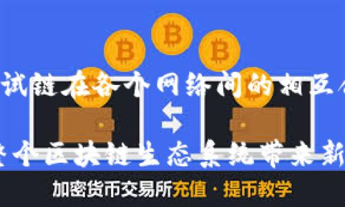 jiaoti比特币钱包测试链：你需知道的一切/jiaoti
比特币, 钱包, 测试链, 区块链/guanjianci

一、比特币钱包测试链概述
比特币钱包测试链（Testnet）是比特币网络的一个分支，用于开发和测试目的。它与主网（Mainnet）相互独立，允许开发者和用户在没有真实资金风险的情况下进行实验和开发新功能。这一做法在加密货币圈内相当普遍，因为它能够确保在将新功能或软件上线至主网之前，进行充分的测试和完善。

二、为什么需要测试链？
测试链的意义在于为开发者提供一个安全的环境，以便于发现和修复系统漏洞。在主网中，任何错误都可能导致经济损失，而在测试链上，你可以自由地进行尝试而无需担心财务风险。这使得开发者可以在实战中检验自己的技术和理念，确保最终上线的系统能够稳定、安全地运行。

此外，测试链也为新用户提供了一个学习的平台。在测试链中，用户可以操作比特币、体验交易流程，而不必使用真实的比特币。这对于希望了解区块链和加密货币的人来说，尤其重要。

三、如何使用比特币钱包测试链
使用比特币钱包测试链，首先需要一个支持测试网的比特币钱包。市面上有多种软件和硬件钱包可以支持测试链，你可以根据自己的需求来选择。

其次，你需要申请测试比特币（Testnet Bitcoin）。这些比特币是没有实际价值的，通常可以通过专门的水龙头（faucet）获取。水龙头会给你提供一些测试比特币，用于在测试链上进行交易和测试。

一旦你获取了测试比特币，就可以开始进行交易了。和主链一样，测试链上的交易也需要支付交易费用，因此了解如何有效地管理这些费用也是非常重要的。

四、比特币测试链的主要特点
比特币钱包的测试链具有以下几个主要特点：
ol
    listrong无风险交易/strong：测试链上的交易不会涉及真实货币，用户可以自由进行实验。/li
    listrong开发者友好/strong：开发者可以在任何情况下测试自己的应用，无需担心资金损失。/li
    listrong社区活跃/strong：在测试链上，很多开发者和用户分享经验，促进了整个社区的成长。/li
    listrong网络频繁更新/strong：测试链的迭代速度通常比主链快，开发者可以快速迭代和自己的应用。/li
/ol

五、注意事项
尽管测试链非常适合开发和测试，但还是有一些注意事项需要遵循：
ol
    listrong不应将测试链与主网混淆/strong：测试链的比特币没有实际价值，任何在测试链上的交易在主网都不能生效。/li
    listrong注意安全/strong：虽然没有实际资金风险，但依然需要保护好自己的钱包，以免信息泄露和其他安全问题。/li
    listrong遵循更新/strong：测试链经常会更新，因此需要关注相关社区或公告，及时更新自己的钱包和应用。/li
/ol

问题一：如何选择适合的比特币测试链钱包？
在选择适合的比特币测试链钱包时，用户应考虑几个关键因素:

h41. 钱包的支持情况/h4
首先，确保你所选择的钱包支持比特币测试链。一些流行的钱包，如Electrum、Bitcoin Core和Mycelium等，都提供对测试链的支持。不同钱包的用户界面和功能可能有所不同，因此选择一个你觉得使用方便的钱包是很重要的。

h42. 用户体验/h4
用户体验也是选择钱包时的一项重要考量。你希望钱包界面，功能易于使用，这样在使用测试链的过程中，能够减少不必要的困惑。此外，钱包的安全性和备份选项也应被纳入考量，确保可以安全地管理你的测试比特币。

h43. 功能齐全/h4
另一个需要考虑的方面是钱包的功能完整性。是不是能够支持多种功能，如交流、交易、管理等，都是值得关注的因素。如果你计划进行多种实验，选择一个功能丰富的钱包会更有利于你的测试工作。

总的来说，选择合适钱包的关键在于实用性、安全性及用户设计方面。通过综合考虑这几个因素，用户可以找到适合自己的测试链钱包，帮助他们更好地进行研发和实验。

问题二：比特币测试链的工作原理是什么？
比特币测试链的工作原理主要基于以下几个复杂的机制和协议，确保其能够与主链相互独立地运行。

h41. 区块链机制/h4
测试链和主链都使用区块链技术进行数据管理。每一笔在测试链上的交易都被记录在一个块中，多个块组成链条，并通过加密算法进行验证。尽管测试链与主链相互独立，但它们的基本操作机制是相同的。

h42. 交易验证/h4
在测试链上，交易经过特定节点的验证，这些节点会通过比特币协议来确认新交易的有效性。一旦交易通过验证，就会被记录在新创建的块上，整个网络都会接收到这一更新，确保交易的透明性和安全性。交易的验证机制和主链是相同的，因此测试链的运行逻辑与主链并无太大区别。

h43. 矿工角色/h4
测试链的矿工可以看作是验证交易的参与者，他们使用计算能力来解决复杂的数学问题，从而创建新区块并将其添加到链中。矿工们获得新生成的测试比特币作为奖励。需要注意的是，测试链的矿工通常会受到激励，即便是这些比特币没有任何实际价值，但他们却在推动网络的运行。

h44. 测试网的独立性/h4
值得注意的是，测试链的独立性确保了其能够安全地进行实验和开发。在测试链上进行的任何操作都不会影响主网，因此开发者和用户能够放心进行各种冒险行为而不必担心财务损失。与此同时，测试链的独立性使得其在更新和升级方面的速度通常会远超主链。

综上所述，比特币测试链的工作原理主要依赖于区块链技术、交易验证机制、矿工的参与以及其独立性的特点，使得其成为开发者进行实验的重要平台。

问题三：测试链和主链之间的区别是什么？
测试链（Testnet）和主链（Mainnet）在功能与目的上存在一些显著的区别。以下是两者最主要的几项差异：

h41. 真实与虚假交易/h4
最大区别在于，主链上的交易是真实的，涉及真实的比特币，而测试链只是用于测试的虚拟比特币。这意味着，在测试链上进行的所有交易都是“假”的，没有任何经济价值。开发者和用户可以在没有风险的情况下进行大量实验。

h42. 安全性和稳定性/h4
主链经过了多年的发展，具有成熟的网络和相对稳定的交易处理速度。而测试链则相对不稳定，由于不断进行的试验，可能会出现一些新的问题和漏洞。因此，尽管测试链允许开发者和用户进行自由的实验，但在安全性和稳定性方面不能与主链相比。

h43. 交易费用/h4
在主链上进行交易时，用户通常需要支付一定的手续费，且这笔费用根据网络的拥堵情况而变化。而在测试链上，虽然也需要支付手续费，但这笔费用是名义上的，实际上并没有真实的货币交易。因此用户在测试链上进行交易时，能够减少不必要的经济负担。

h44. 社区和支持/h4
主链上的用户社区和支持系统相对成熟，有大量的开发者以及用户分享经验、提供支持和帮助。而测试链上的社区则主要集中在开发者和尝试者之间，目的是寻找最大的灵活性和创新的可能性。这使得测试链上的沟通相对更快速、直接，但相对主链的知识库可能还不够成熟。

h45. 更新频率/h4
测试链的更新速度通常快于主链，有时开发者可以几乎实时地在测试链上进行更新和。这种灵活性使得测试链成为了许多新项目的实验场所，而主链需要经过严格的测试才能上线。

总结而言，测试链和主链之间存在多方面的区别，每种链都有其独特的作用和优劣势。理解这些区分对于项目开发者和用户来说，是进行有效测试与开发的重要基本功。

问题四：比特币钱包测试链的应用场景
比特币钱包测试链的应用场景极其广泛，主要体现在以下几个方面：

h41. 开发与测试/h4
这是比特币钱包测试链最主要的应用场景之一，开发者们可以在无风险环境中开发和测试自己的应用程序。在主链上，任何失误都可能造成重大的经济损失，因此开发者习惯使用测试链来反复测试和调试，确保软件的安全性和稳定性。

h42. 教学与培训/h4
比特币测试链也是一个极佳的学习平台，尤其是对那些希望从零开始学习区块链和加密货币的人。通过使用测试链，用户可以学习如何创建和使用比特币钱包、进行交易、了解网络安全等。而且，学习成本较低，使得其成为教育机构和自学者的理想选择。

h43. 产品原型设计/h4
很多新兴项目在推出正式产品之前，都会选择在测试链上进行原型设计和功能验证。通过模拟实际使用环境，产品开发团队能够获得用户反馈，并进行必要的调整和。这种先行测试能够帮助团队更好的把握市场需求，提高最终产品的市场竞争力。

h44. 反馈与社区建设/h4
开发者在测试链上的创建和测试工作，经常会吸引其他开发者和用户的关注。通过在测试链上进行的试验，开发者可以获得社区的支持与反馈，帮助他们改善当前的项目。这种反馈机制不仅促进了开发者的成长，亦可实现项目与社区的双向互动。

h45. 异常处理与风险管理/h4
测试链同样是研究链上异常情况的重要场所。无论是处理系统故障还是进行风险管理，开发者都可以通过测试链探索潜在的风险点和影响因素，发展出更强的应对策略，为主链上的运营奠定基础。

在这些广泛的应用场景中，测试链展现出巨大的灵活性和创新潜力，帮助开发者和用户更好地推进比特币及其它区块链项目的进展。

问题五：比特币测试链的未来发展趋势
随着区块链技术的不断发展，比特币测试链的前景也将迎来新的机遇和挑战。以下是一些可能的发展趋势：

h41. 技术提升与功能增强/h4
随着行业对比特币钱包和测试链需求的增长，相关技术也将不断提升。我们可能会看到更灵活、更易于操作的测试链钱包出现，同时更多的开发工具和协议将被推出，帮助开发者更好地参与测试工作。

h42. 社区合作与创新/h4
未来比特币测试链将可能吸引更多开发者和用户加入，形成一个更加活跃的社区。社区之间的合作将促进资源的共享与交流，推动整个生态的建设与成长。这种开放模式更有利于创新思想的产生，激励更多的实验与创新。

h43. 教育与普及/h4
随着区块链技术的普及，涉及比特币测试链的教育与培训也将成为趋势。越来越多的教育机构将会推出相关课程或培训，帮助区块链背后的技术和原理，提高他们的实践能力。

h44. 经济激励机制/h4
预测未来可能会对测试链建立更为完善的经济模型。一部分研究者和开发者已经开始探索如何在测试链中加入激励机制，从而吸引更多用户进行贡献。这一机制将为测试链的运行带来更多可能性，使其向更高阶的方向发展。

h45. 国际化与跨链实践/h4
随着全球各地区对比特币和区块链的关注持续上升，未来比特币测试链将可能实现更广泛的国际化。同时，跨链技术的引入，将展示出测试链在各个网络间的相互合作和交流，实现不同链条之间共享资源与数据流通的潜力。

总的来说，比特币钱包测试链的未来充满机遇与挑战。通过不断地技术迭代、社区互动、教育普及与经济激励机制的建立，测试链有望为整个区块链生态系统带来新的活力和创新实践。