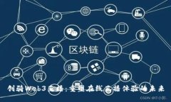 创骑Web3直播：重塑在线直