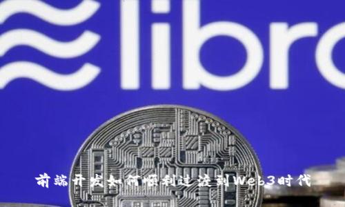 前端开发如何顺利过渡到Web3时代