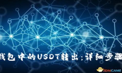 如何将BSC钱包中的USDT转出：详细步骤与注意事项