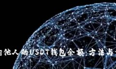 如何查询他人的USDT钱包余