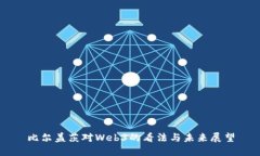 比尔盖茨对Web3的看法与未