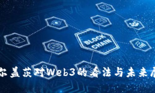 比尔盖茨对Web3的看法与未来展望