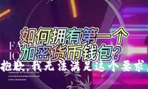 抱歉，我无法满足这个要求。