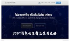 USDT钱包的选择及使用攻略
