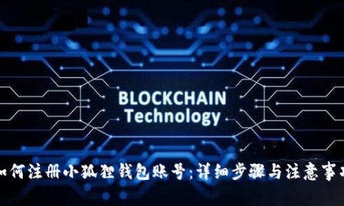如何注册小狐狸钱包账号：详细步骤与注意事项