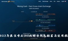 2023年最佳中文iOS比特币钱