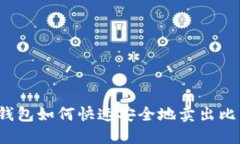 比太钱包如何快速安全地