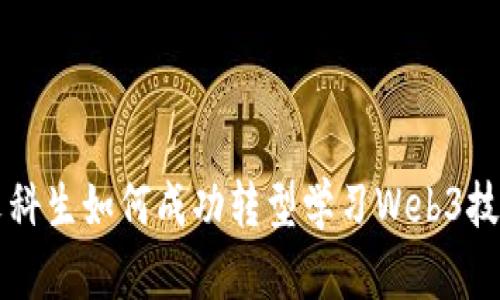 文科生如何成功转型学习Web3技术