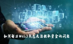 如何解决Web3钱包无法提取