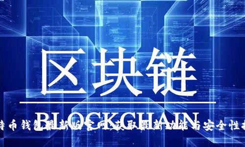 比特币钱包最新版官网：获取最新功能与安全性提升