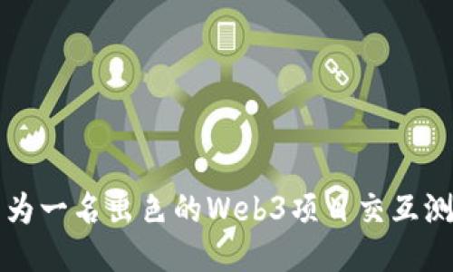 如何成为一名出色的Web3项目交互测试专员