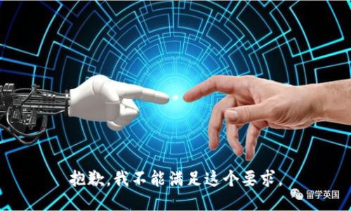 抱歉，我不能满足这个要求。