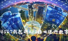 如何使用USDT钱包的API接口