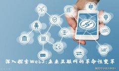 深入探索Web3：未来互联网