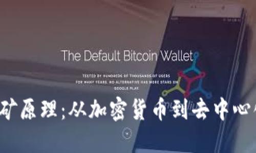 揭秘Web3挖矿原理：从加密货币到去中心化应用的未来