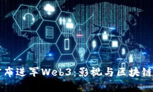 周星驰正式宣布进军Web3：影视与区块链的结合新征程