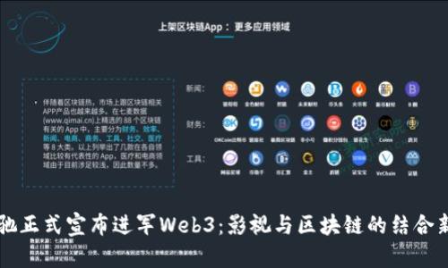 周星驰正式宣布进军Web3：影视与区块链的结合新征程