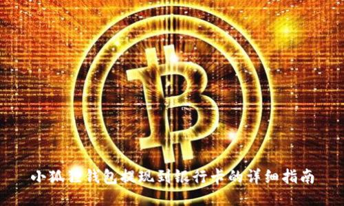 小狐狸钱包提现到银行卡的详细指南