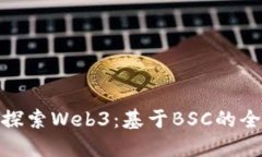 : 深入探索Web3：基于BSC的