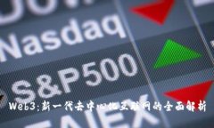 Web3：新一代去中心化互联