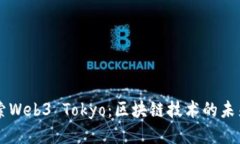 深入探索Web3 Tokyo：区块链